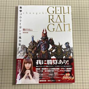 (中古)衝撃ゴウライガン!! 兆全集 衝撃ゴウライガン!! 公式ヴィジュアルガイド