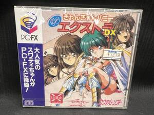 〇Gb右211〇60 未開封 PC-FX ソフト きゃんきゃんバニー エクストラDX 恋愛体験 しゅみれーしょん シミュレーションゲーム スワティ