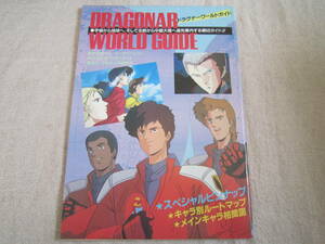 ドラグナー　ワールドガイド　アニメディア　1987年6月号　第1付録