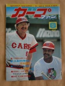 月刊カープファン　１９８１年８月号　《送料無料》