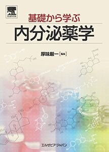 [A01520835]基礎から学ぶ内分泌薬学