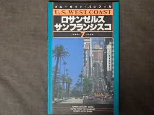 「ブルーガイド・パシフィカ　ロサンゼルスサンフランシスコ」実業之日本社