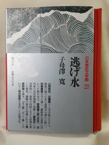 子母澤寛　長編歴史小説「逃げ水」日本歴史文学館27、講談社46判布装函入り。