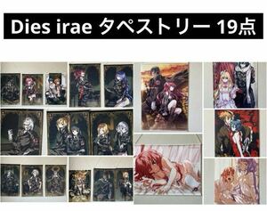 Dies irae タペストリー 19点