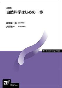 [A12279112]自然科学はじめの一歩〔改訂版〕 (放送大学教材)