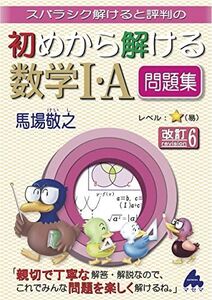 [A12153255]初めから解ける数学I・A問題集 改訂6 [単行本] 馬場 敬之