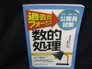 公務員試験　過去問フォーカス　数的処理　書き込みあり/DAA