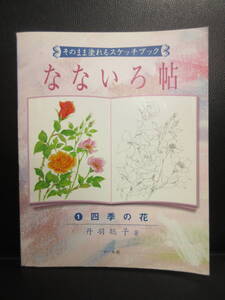 【中古】本 「そのまま塗れるスケッチブック なないろ帖：1 四季の花」 著者：丹羽聡子 2003年(1刷) 書籍・古書