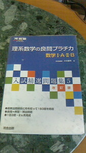 河合塾　理系数学の良問プラチカ　数学ⅠAⅡＢ　入試精選問題集５　改訂版　定価952円（税別）