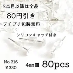 216【80個】4㎜皿ピアスパーツ｜ホワイトシルバー