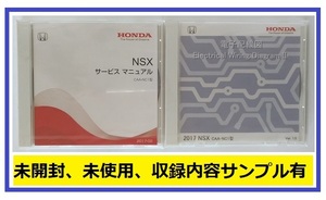 NSX　(CAA-NC1型)　サービスマニュアル(2017-02) + 電子配線図(2017)　計2枚セット　DVD　未開封品　NSX Service Manual　管理№90430