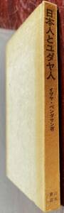 日本人とユダヤ人 イザヤ・ペンダサン著 山本書店 1971年12刷