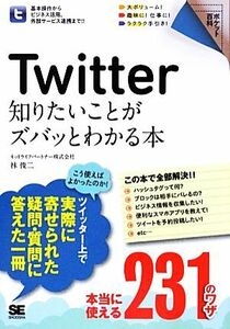 Twitter知りたいことがズバッとわかる本 ポケット百科/林俊二【著】