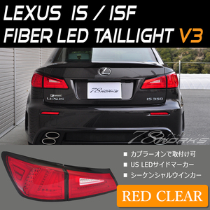 在庫あり 20系 LEXUS IS ISF ファイバー LED テールランプ V3 レッドクリアー チューブ GSE20 USE20 GSE21 GSE25 IS250 IS350 US 78WORKS