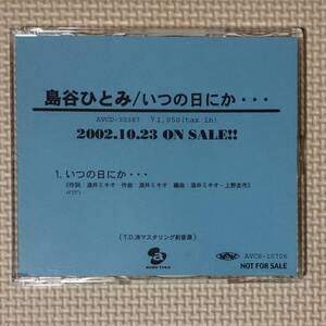 非売品CD 島谷ひとみ いつの日にか・・・ マスタリング前音源