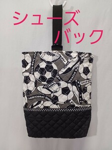 ハンドメイド 上履き入れ シューズバッグ☆サッカーボール柄☆新品未使用☆キルティング生地☆日本製生地