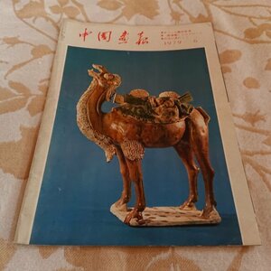 【中国画報　1979年6月号】チベット族の正月　