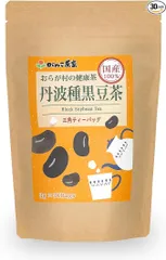 がんこ茶家 丹波種黒豆茶 90g (3g×30袋 / 紐なし ティーバッグ) 国産100% おらが村の健康茶 日本製 丹波 黒豆大豆 黒豆茶 健康茶 アイス ホット