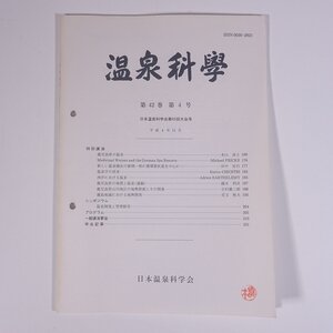 温泉科學 1992/11 日本温泉科学会 大型本 温泉 論文 物理学 化学 地学 工学 工業 第45回日本温泉科学会大会号 鹿児島県