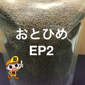 おとひめEP2 800g らんちゅう 金魚 錦鯉の餌