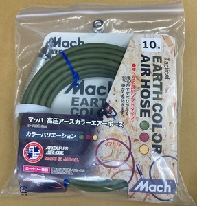 未使用＃825G■　マッハ　S24-610-G 高圧エアーホース グリーン 内径6mm×長さ10m　ロックタイプ　フジマック　アースカラー