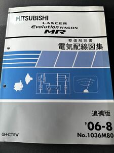 希少 廃盤 ランサーエボリューション9 電気配線図 整備解説書 4G63 ランサーエボリューションワゴン MR 新型解説書CT9W CT9A ランエボ