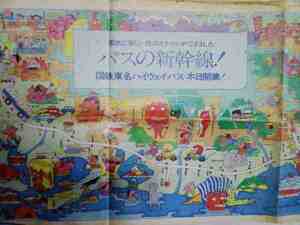 昭和44年国鉄東名ハイウェイバス開業広告？時刻表運賃表/裁断欠損?