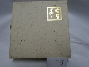 有田焼　７寸　菓子鉢　未使用品　（す）　 　　陶器　紅茶　店舗　喫茶店