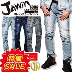 新品！ 特価 自重堂 ジャウィン Jawin ストレッチノータックカーゴパンツ