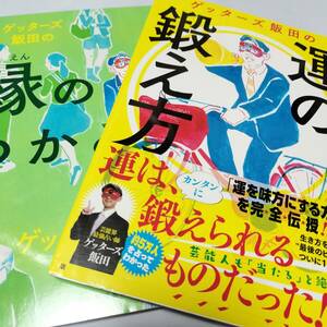 ゲッターズ飯田 運の鍛え方 / 縁のつかみ方　即決　ymt4