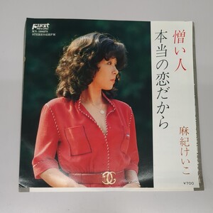 EP 麻紀けいこ 憎い人 本当の恋だから レコード