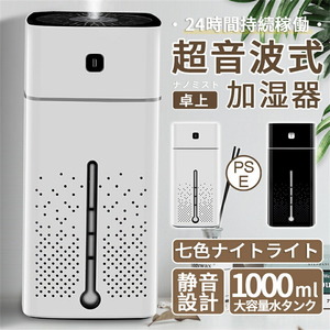 【新品☆ホワイト】加湿器 超音波式 小型 卓上 1000ml 大容量 七色ナイト 乾燥防止 24時間持続加湿 銀イオン抗菌 静音稼働 子供部屋 家庭用