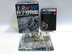 レア！タカラ 王立科学博物館 第一展示場【月とその彼方】06人類ついに月に立つ 食玩 岡田斗司夫氏　造型制作：海洋堂【開封済み・未使用品