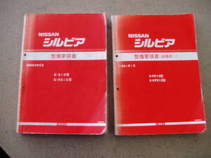 シルビア 整備要領書 初版と追補版Ⅰの2冊セット S13/KS13/PS13/KPS13・中古！