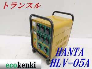 ★売切り！★ハタヤ 大容量型トランスル HLV-05A★昇降圧兼用型★5.0kVA★中古★T25【法人限定配送！個人宅不可】