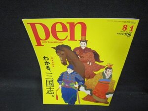 pen2019年8.1号　わかる三国志。/QAU