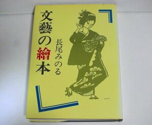 ★献呈署名本【文藝の絵本】長尾みのる 朋友出版社 1976年 仁木悦子宛謹呈本 送料230円