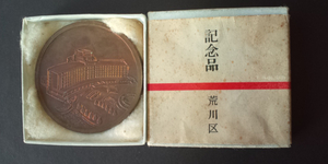 ☆東京都荒川区庁舎落成記念品 　昭和43年 1968年 製　高貴【大堀研究所コレクション】愛する荒川区の賜物