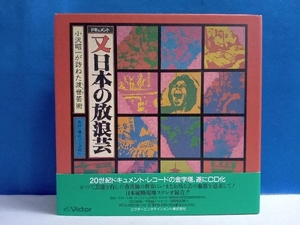 小沢昭一(取材、構成、ナレーション) CD ＜第2集＞ドキュメント 又「日本の放浪芸」~小沢昭一が訪ねた渡世芸術~ (CD5枚組)