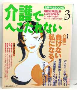 ◆リサイクル本◆介護でへこたれない Vol.3 (2001) ◆主婦の友生活シリーズ 主婦の友ブックス)