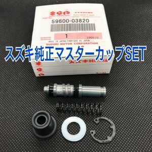 アドレスV125G CF46A K5/6 フロントブレーキマスター シリンダーシールピストンカップセット 純正互換 59600-03820 日本製