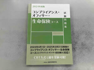 コンプライアンス・オフィサー・生命保険コース試験問題集(2024年度版) 金融財政事情研究会検定センター