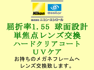 ニコン・エシロール 単焦点1.55 球面設計 UVケア ＆ HCC ハードクリアコート 眼鏡レンズ交換