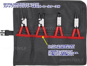 在庫有 001956 クニペックス スナップリングプライヤ4本セット ロールケース付 インボイス制度対応 代引不可 全国送料無料 税込特価