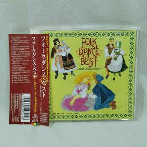 CD 帯付き FOLK DANCE BEST ~50th Anniversary~ フォークダンス ベスト 日本フォークダンス連盟