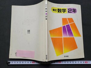 n★　昭和期 教科書　新訂　数学　2年　昭和62年発行　新興出版社啓林館　/ｄ29