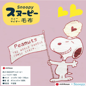 西川 SNOOPY やわらか毛布 シングル1105p