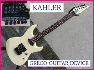 GRECO GUITAR DEVICE　ケーラー／KAHLER　ストラトキャスタータイプ　エレキギター