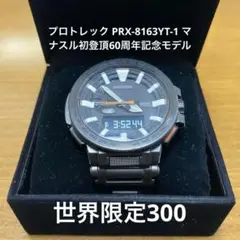 世界限定300 プロトレック　マナスル　PRX-8163YT-1 定価20万円