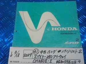 D289●○（41）中古　ホンダ　パーツリスト2　スペイシー250　フリーウェイ　CH250E-Ⅰ　昭和59年12月？　6-3/18（こ）